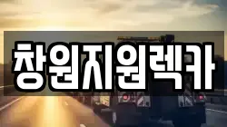 경상남도 창원시 의창구 팔용동 렉카, 특수렉카, 차량탁송, 견인운송