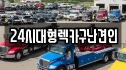 24시대형렉카구난견인