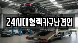 24시대형렉카구난견인