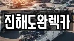 진해도완렉카