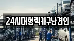 24시대형렉카구난견인