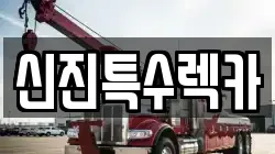 경상남도 창원시 진해구 경화동 렉카, 특수렉카, 차량탁송, 견인운송