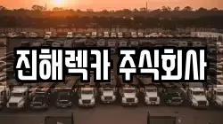 진해렉카 주식회사