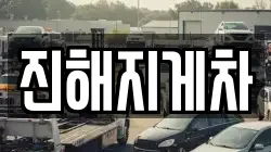 진해지게차