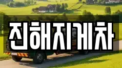 진해지게차