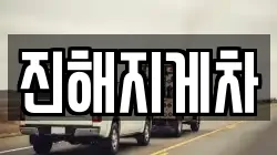 진해지게차