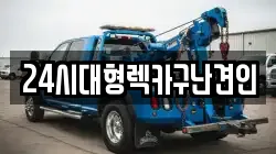 경상남도 창원시 진해구 대장동 렉카, 특수렉카, 차량탁송, 견인운송