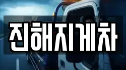 진해지게차