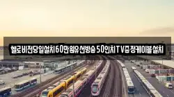 헬로비전당일설치60만원유선방송50인치TV증정케이블설치