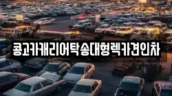 경상남도 창원시 진해구 대흥동 렉카, 특수렉카, 차량탁송, 견인운송