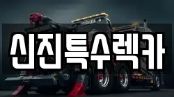 신진특수렉카