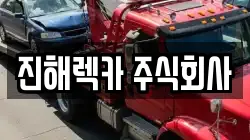 진해렉카 주식회사