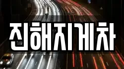 진해지게차