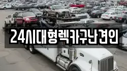 24시대형렉카구난견인