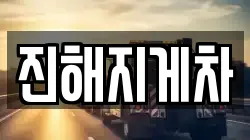 진해지게차