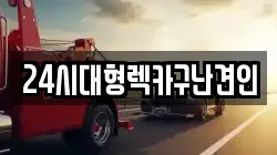 24시대형렉카구난견인