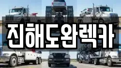 진해도완렉카