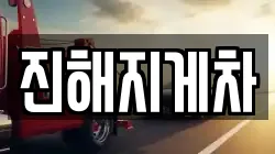 진해지게차