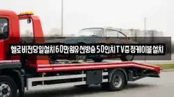 경상남도 창원시 진해구 무송동 렉카, 특수렉카, 차량탁송, 견인운송