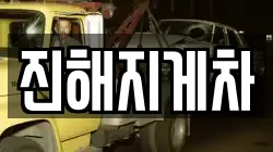 진해지게차
