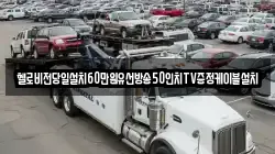 경상남도 창원시 진해구 부흥동 렉카, 특수렉카, 차량탁송, 견인운송