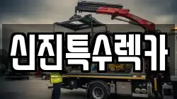 신진특수렉카