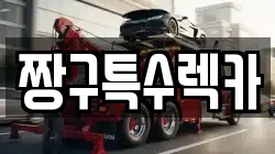 경상남도 창원시 진해구 석동 렉카, 특수렉카, 차량탁송, 견인운송