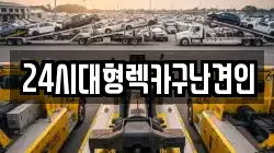 경상남도 창원시 진해구 소사동 렉카, 특수렉카, 차량탁송, 견인운송