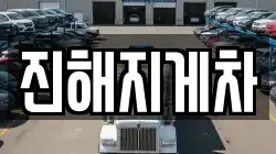 진해지게차