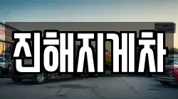 진해지게차