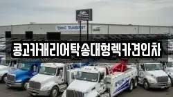 경상남도 창원시 진해구 송죽동 렉카, 특수렉카, 차량탁송, 견인운송