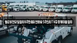 헬로비전당일설치60만원유선방송50인치TV증정케이블설치