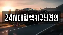 24시대형렉카구난견인