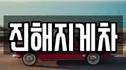 진해지게차