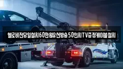 헬로비전당일설치60만원유선방송50인치TV증정케이블설치
