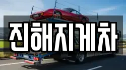 진해지게차