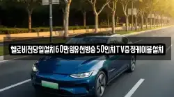 헬로비전당일설치60만원유선방송50인치TV증정케이블설치