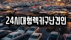 24시대형렉카구난견인