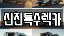 신진특수렉카