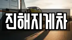 경상남도 창원시 진해구 안곡동 렉카, 특수렉카, 차량탁송, 견인운송