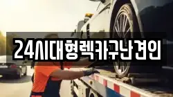 24시대형렉카구난견인