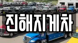 진해지게차