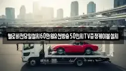 경상남도 창원시 진해구 앵곡동 렉카, 특수렉카, 차량탁송, 견인운송