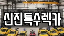 신진특수렉카