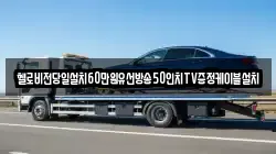 헬로비전당일설치60만원유선방송50인치TV증정케이블설치