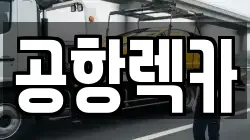 공항렉카