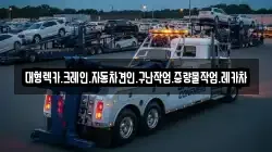 대형렉카.크레인.자동차견인.구난작업.중량물작업.레카차