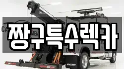 경상남도 창원시 진해구 용원동 렉카, 특수렉카, 차량탁송, 견인운송