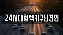 24시대형렉카구난견인
