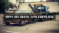 대형렉카.크레인.자동차견인.구난작업.중량물작업.레카차